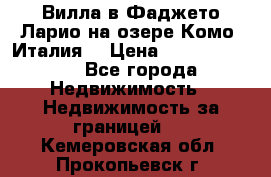 Вилла в Фаджето Ларио на озере Комо (Италия) › Цена ­ 105 780 000 - Все города Недвижимость » Недвижимость за границей   . Кемеровская обл.,Прокопьевск г.